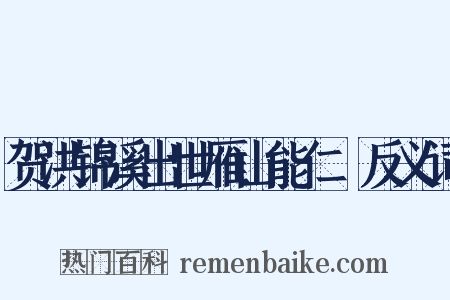 贺洪锦溪出世雁山能仁２反义词是什么意思的图片